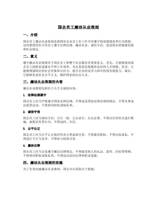 国企员工廉洁从业准则