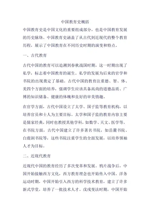 中国教育史概括