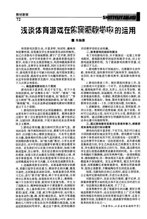 浅谈体育游戏在体育课教学中的运用