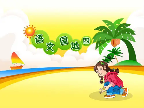 语文园地四