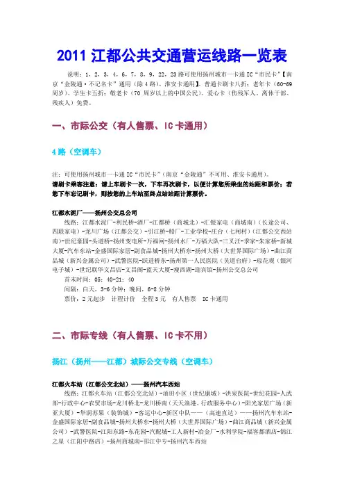 江都公交-2011最新运营表