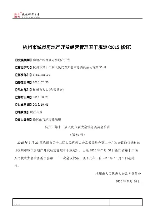 杭州市城市房地产开发经营管理若干规定(2015修订)