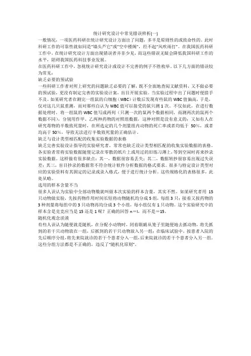 统计研究设计中常见错误辨析(一)
