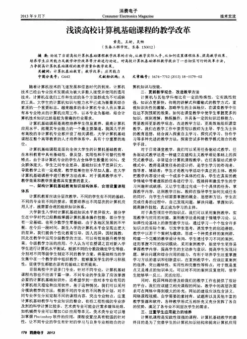 浅谈高校计算机基础课程的教学改革