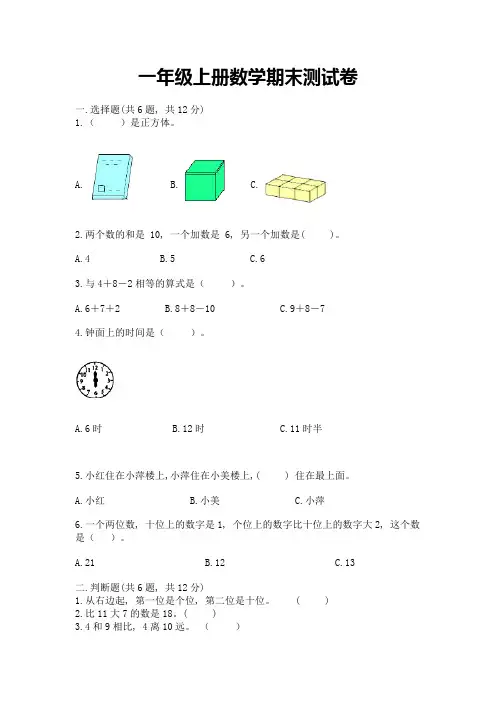 一年级上册数学期末测试卷附参考答案【完整版】