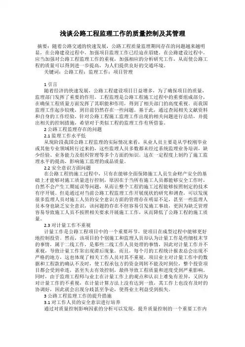 浅谈公路工程监理工作的质量控制及其管理