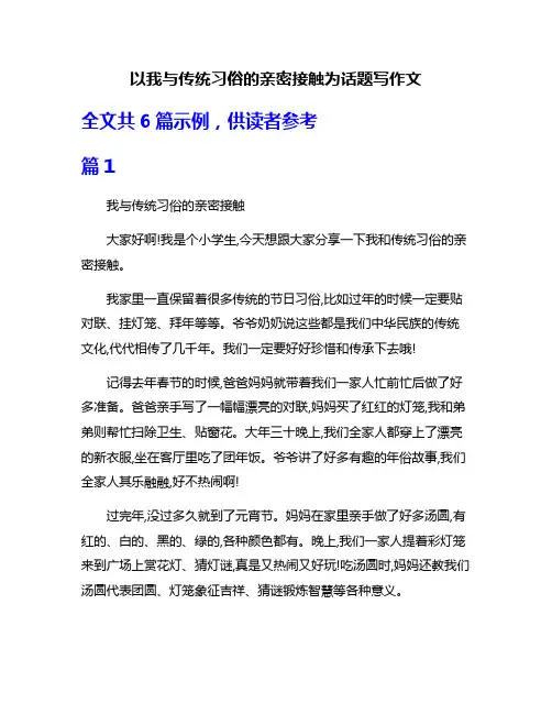 以我与传统习俗的亲密接触为话题写作文