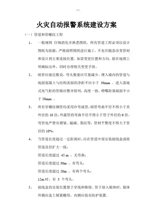 火灾自动报警系统施工组织方案