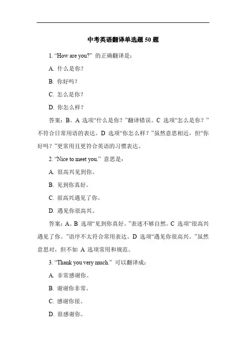 中考英语翻译单选题50题