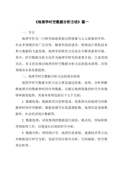 《2024年地理学时空数据分析方法》范文