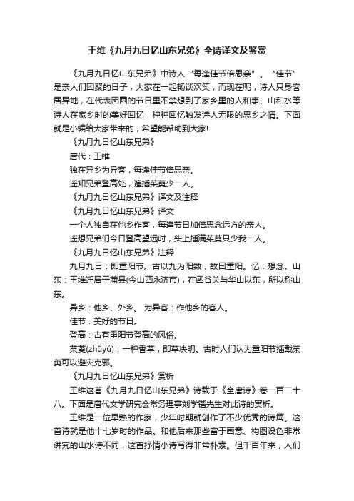 王维《九月九日忆山东兄弟》全诗译文及鉴赏