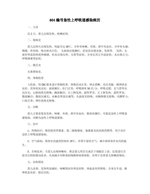 604编号急性上呼吸道感染病历