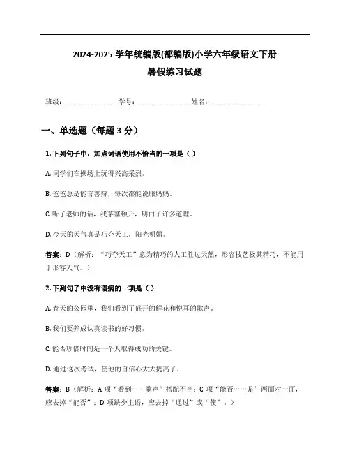2024-2025学年统编版(部编版)小学六年级语文下册暑假练习试题及答案