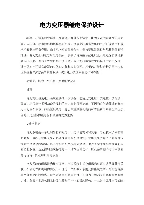 电力变压器继电保护设计