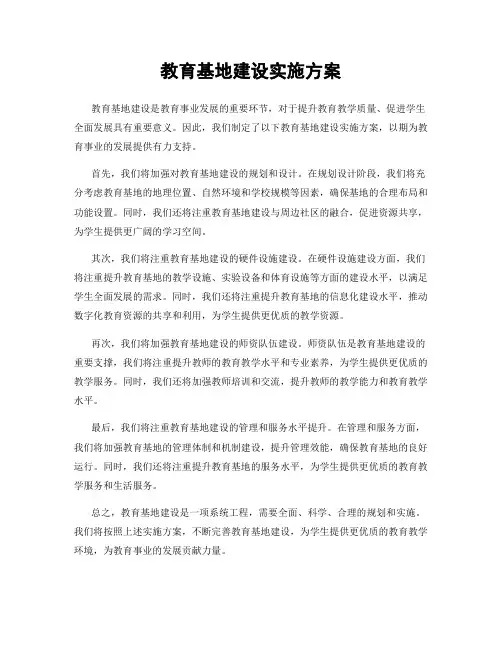 教育基地建设实施方案