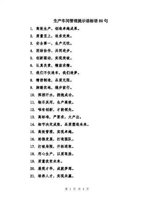 生产车间管理提示语标语80句