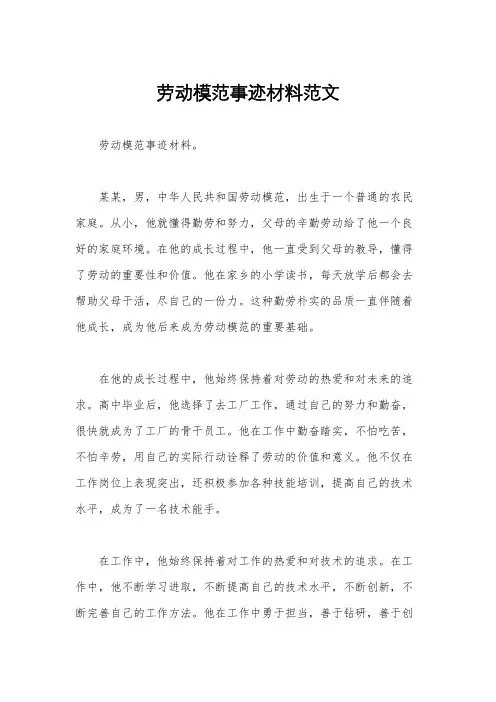 劳动模范事迹材料范文
