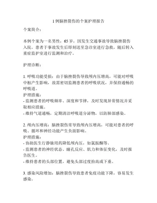 1例脑挫裂伤的个案护理报告