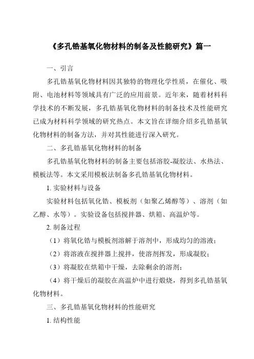 《多孔锆基氧化物材料的制备及性能研究》范文