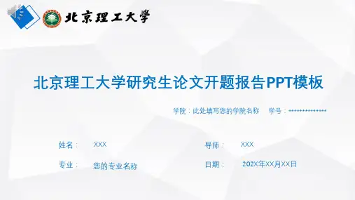 北京理工大学研究生论文开题报告PPT模板