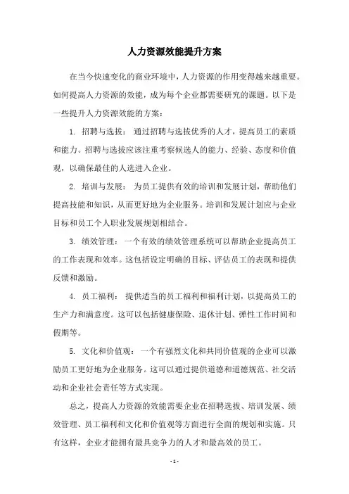 人力资源效能提升方案
