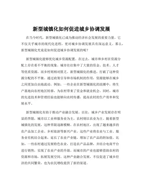 新型城镇化如何促进城乡协调发展