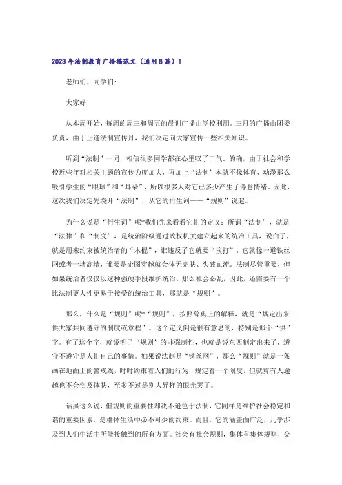 法制教育广播稿范文(通用8篇)