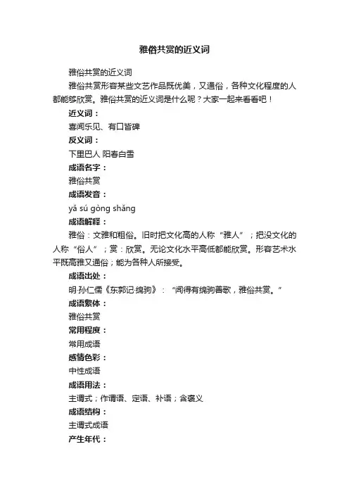 雅俗共赏的近义词
