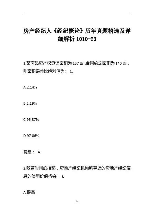 房产经纪人《经纪概论》历年真题精选及详细解析1010-23