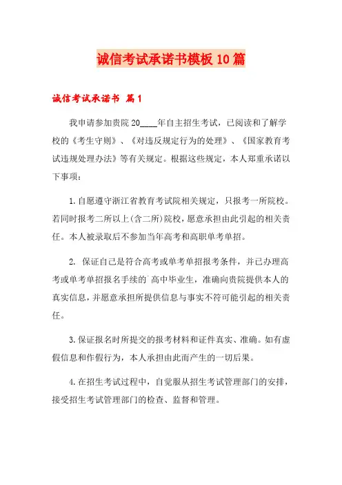 诚信考试承诺书模板10篇