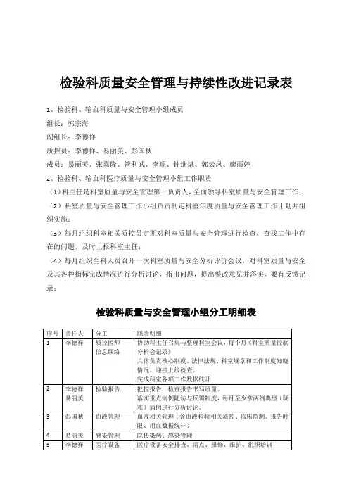 检验科医疗质量与安全管理小组分工