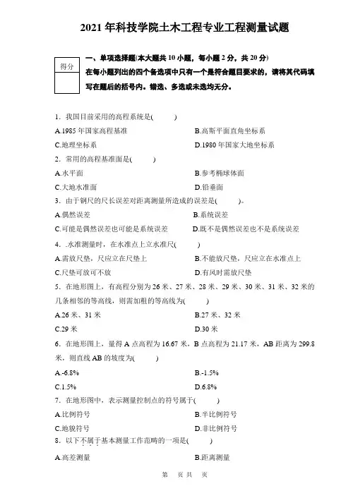 2021年科技学院土木工程专业工程测量试题及答案