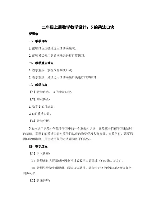 二年级上册数学教学设计 说课稿 教学反思-3.5 5的乘法口诀丨苏教版 (66)