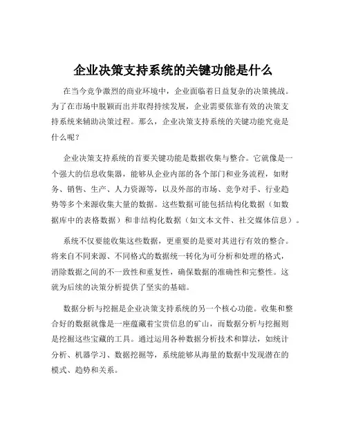 企业决策支持系统的关键功能是什么