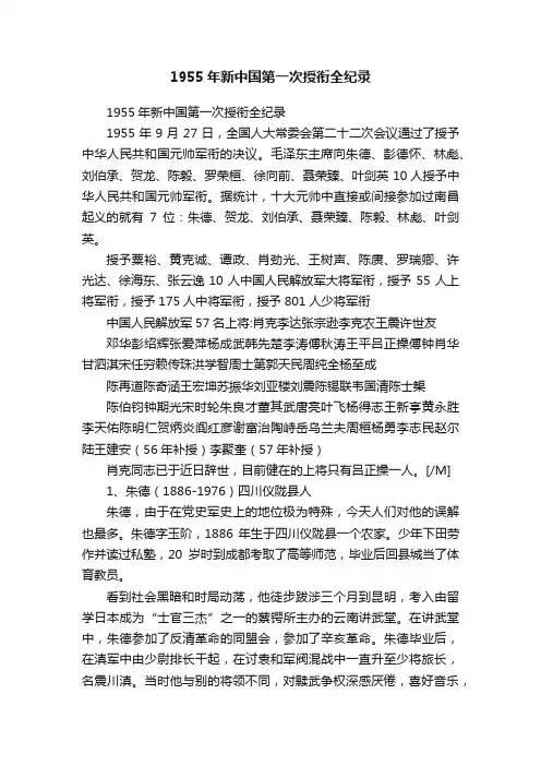 1955年新中国第一次授衔全纪录