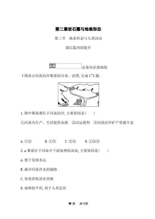 湘教版高中地理选择性必修1 自然地理基础 课后习题 第二章 第三节 地表形态与人类活动