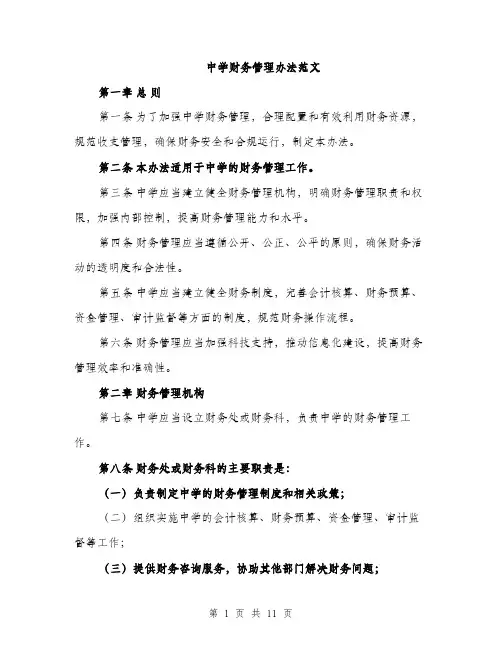中学财务管理办法范文(三篇)