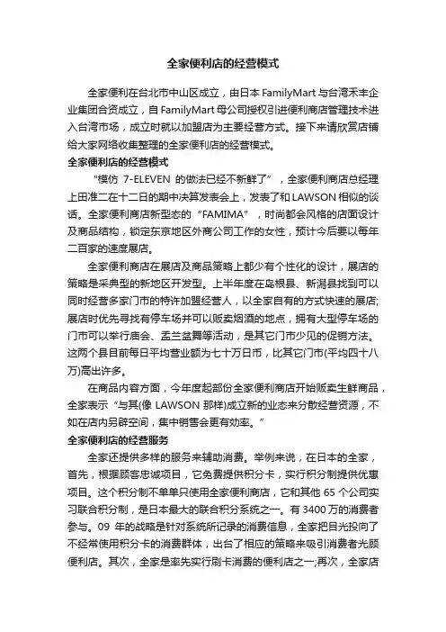 全家便利店的经营模式