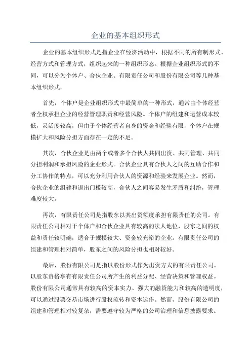 企业的基本组织形式