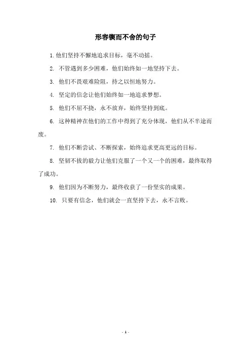 形容锲而不舍的句子