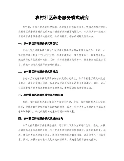 农村社区养老服务模式研究