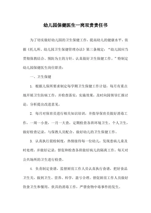 幼儿园保健医生一岗双责责任书