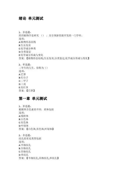2021知到答案 药用植物学(广东药科大学) 最新智慧树满分章节测试答案