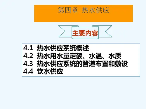 建筑设备第四章(热水供应)概述