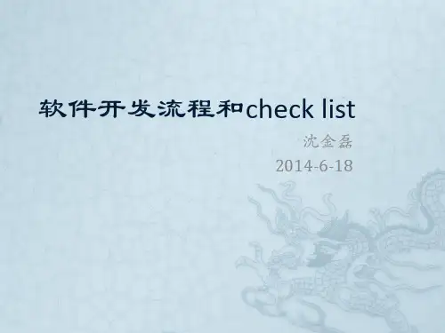 软件开发流程和check list