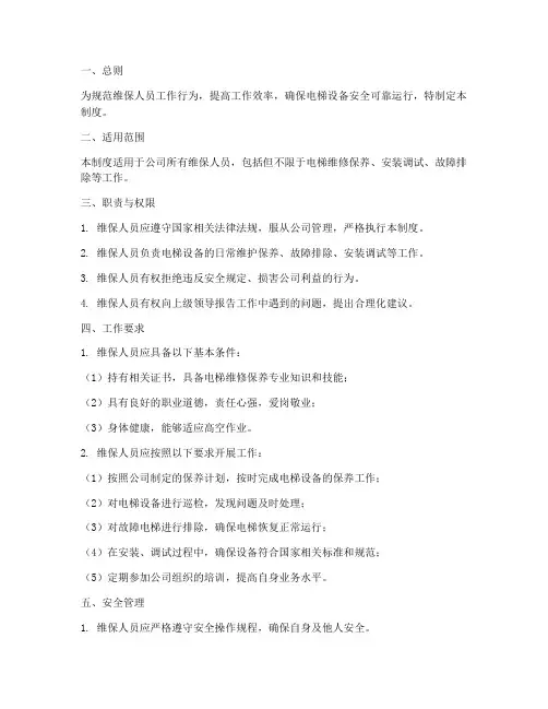 维保人员工作管理制度