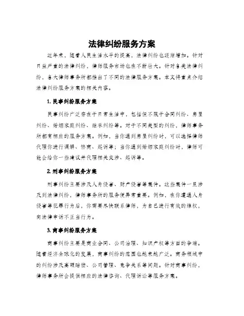 法律纠纷服务方案