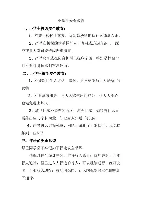 小学生安全教育