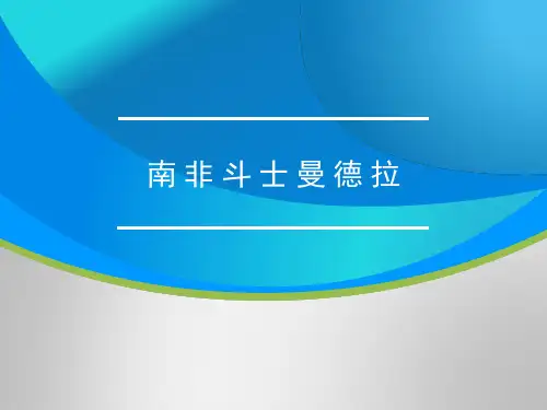 高中语文南非斗士曼德拉 课件(共12张PPT)