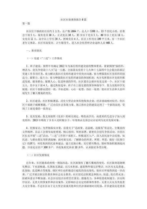 社区社情调查报告6篇